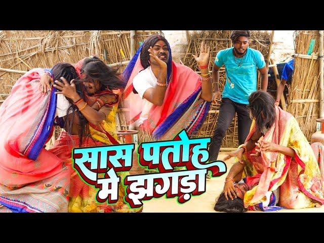 सास पतोह में झगड़ा | Sas Patoh Me Jhagada | Desi Comedy Video | Sunil Yadav Gopalganj Wala 