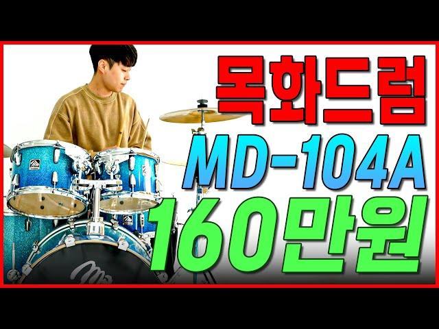 목화드럼 MD-104A 160만원 / 박진영 드럼 연주