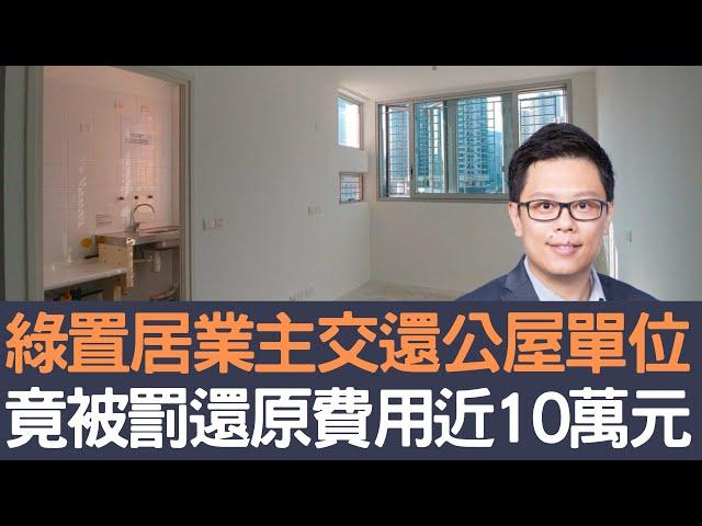 綠置居業主交還公屋單位     竟被罰還原費用近10萬元！│招國偉