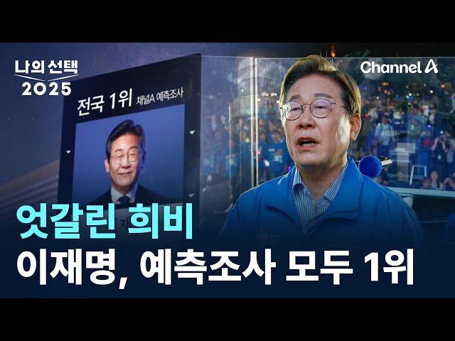엇갈린 희비…이재명, 예측조사 모두 1위 / 채널A / 나의선택 2025 1부