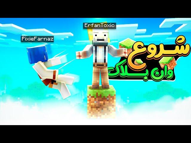 شروع وان بلاک با عرفان تاکسیک ! ما نمیتونیم یه جا بمونیم | minecraft one block @erfantoxic410