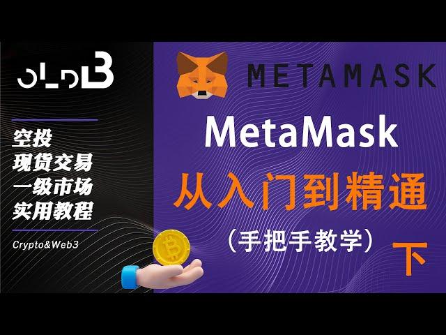 【加密实用教程】(下）MetaMask从基础入门到精通，收款与发送，小狐狸钱包如何调节GAS费用 创建多个钱包 私钥导出与导入 metamask取消授权