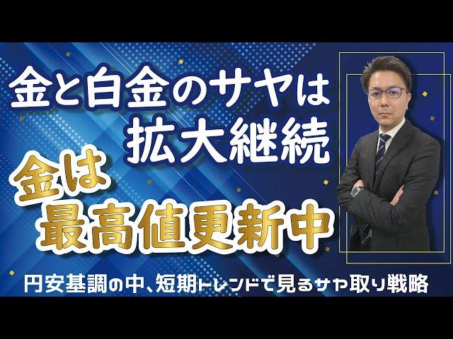 金価格と白金価格のサヤは拡大継続・金は最高値更新中・円安基調のなか短期トレンドでサヤ取り戦略　2025.02.13配信