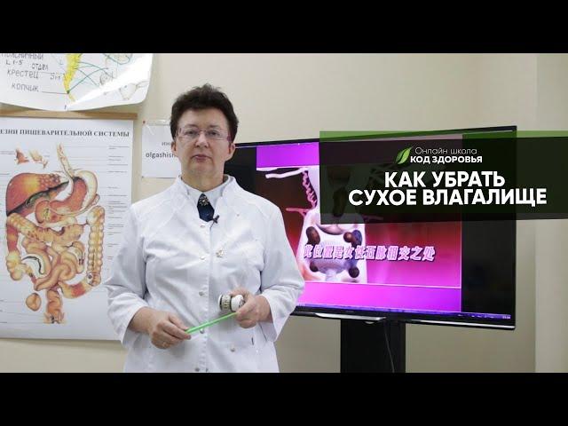 КАК УБРАТЬ СУХОСТЬ ВЛАГАЛИЩА.