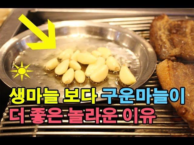 생마늘 보다 구운마늘이 더 좋은 놀라운 이유