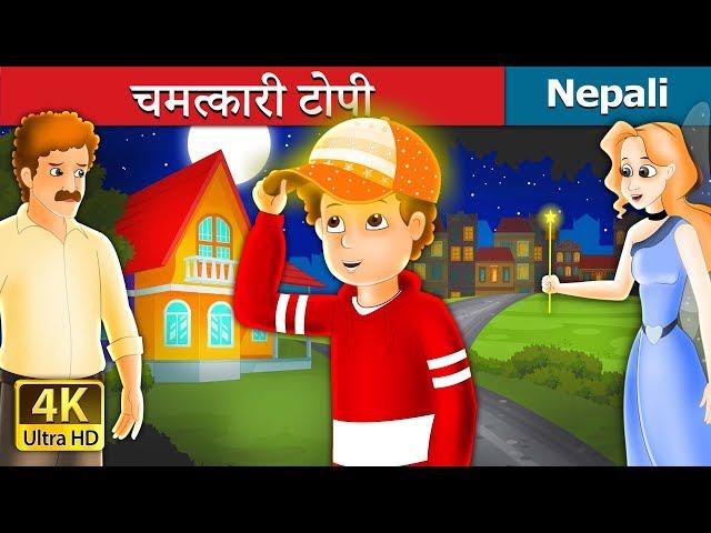 चमत्कारी टोपी | The Magic Cap Story in Nepali | Nepali Fairy Tales | Wings Music Nepal