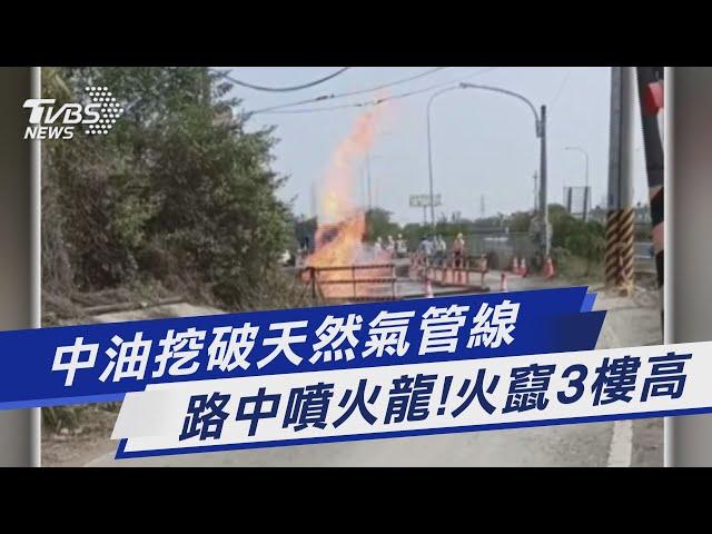 路中噴火龍! 中油挖破天然氣管線 火竄3樓高｜TVBS新聞@TVBSNEWS01