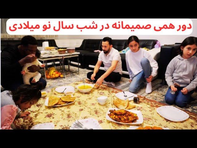 ولاگ دورهمی بمناسبت سال نو میلادی | ولاگ مهمانی افغانی درسویدن | آشپزی|قابلی|جیلی فرنی | مرغ