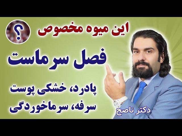 این خوشمزه پرخاصیت هم برای پادرد و پوکی استخوان خوبه هم سرماخوردگی . دکتر ناصح / خواص کدو حلوایی