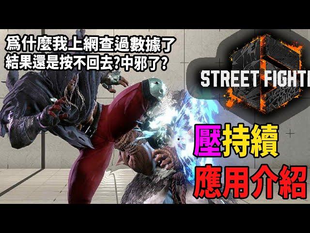 【快打旋風六】【STREET FIGHTER 6】新手該知道的基本技巧5.壓持續