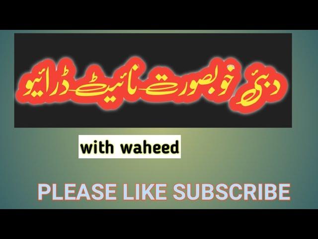 Dubai night drive دبئی میں رات کی ڈرائیو | waheed275tech