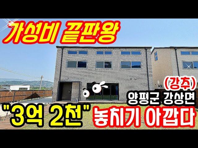 ***종료*** "가성비 끝판왕" 매매가 3.2억 놓치기 아까운 양평전원주택 급매물/양평역 3.8KM,강남 46KM 양평전원주택 매매/경기도 가평군 청평면 남양주 전원주택 매매