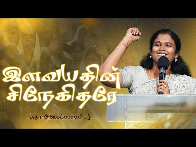 இளவயதின் சிநேகிதரே | சுதா அலெக்ஸாண்டர்