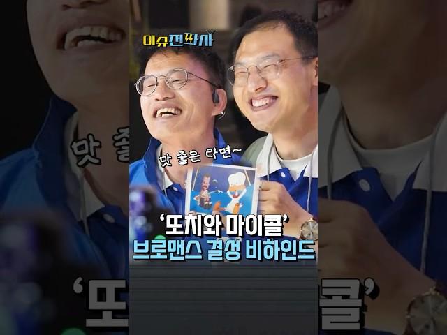 '또치와 마이콜' 콤비 결성 비하인드