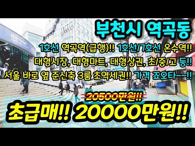 [부천빌라매매] NO.964 역곡역 초역세권 신축급 준신축 3룸 주방 옆 베란다에 거실도 잘나오고 금액 상권 굿 금액이 미쳤어요 재래시장 바로 옆 초급매 [역곡동빌라] [서울빌라]