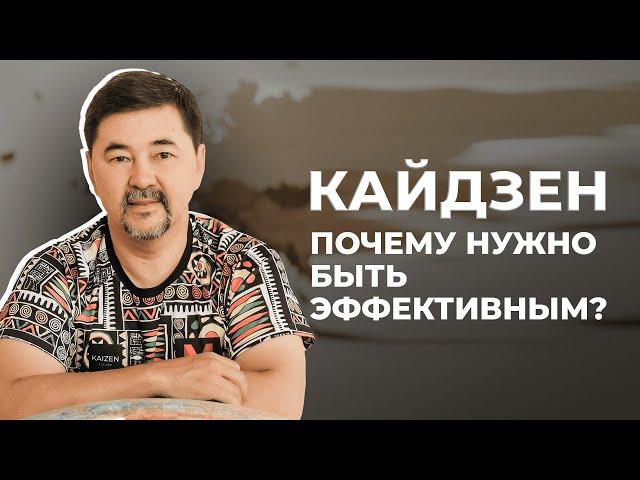 Кайдзен технология | Эффективность сделает вас счастливым | Маргулан Сейсембай