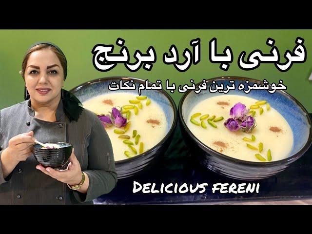 طرز تهیه فرنی : آموزش فرنی با آرد برنج همراه با مریم امیری