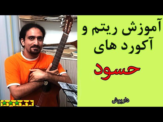 آموزش آهنگ حسود با گیتار (ریتم و آکورد)