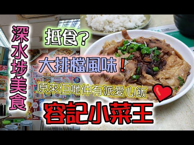 #佐治gcfamily | 【出街食好嘢】 香港美食 深水埗美食 | 大排檔風味關心社會派愛心飯嘅餐廳