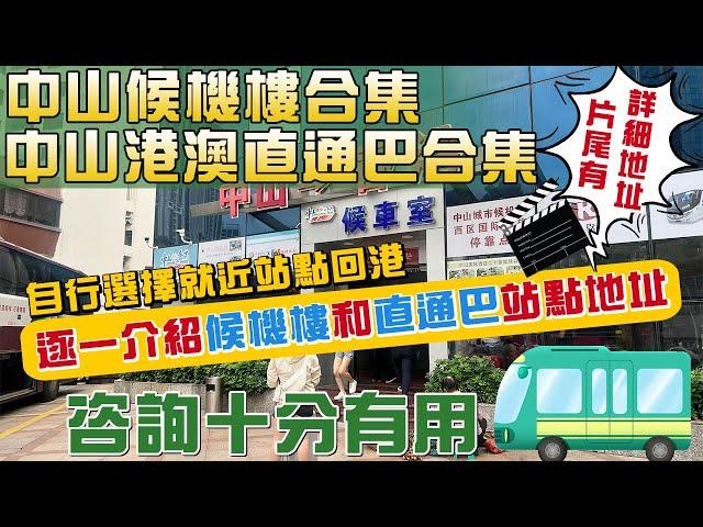 【灣區小知識】逐一介紹中山候機樓和直通巴站點地址，片尾有詳細地址 | 咨詢十分有用 #港澳直通巴 #直通巴