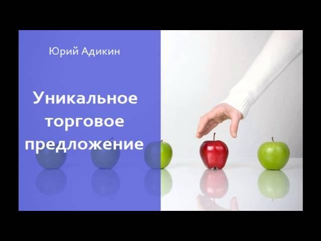 Уникальное торговое предложение, как способ увеличения продаж. Как увеличить продажи