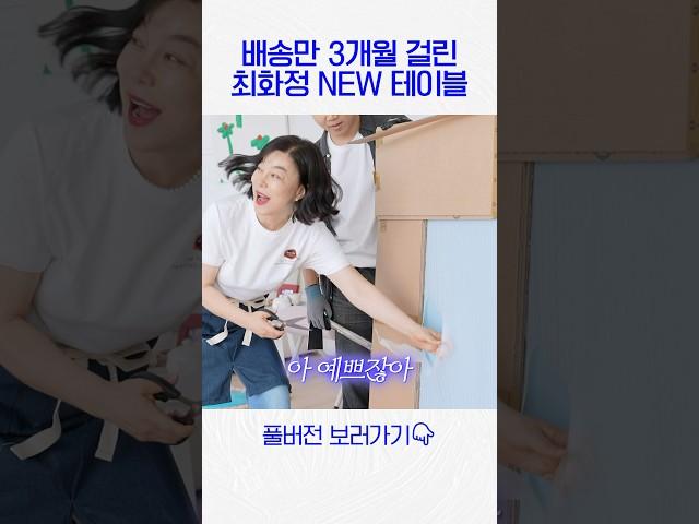 최화정이 배송만 3개월 기다린 초럭셔리 New식탁 언박싱