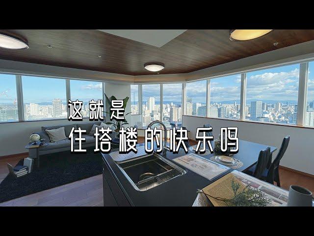 ROOMTOUR | 日本明星富豪最爱的塔楼长什么样 | 大阪梅田附近塔楼