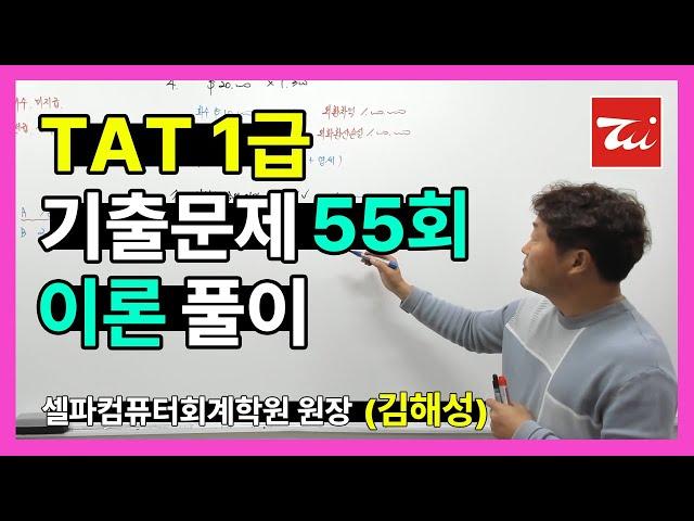 TAT1급 기출문제 55회 이론 풀이 (김해성원장님)