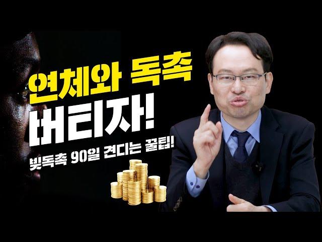 신용회복위원회 개인워크아웃 전 연체 90일을 버티는 방법!(이자100%탕감)