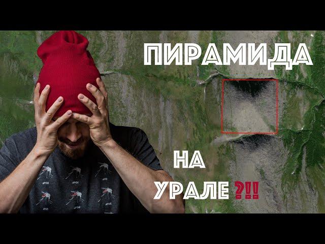 Пирамида на Урале! | Отвратительная находка "Дикого Севера"