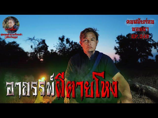 อาถรรพ์ผีตายโหง | คนสมัยก่อนนอนนา EP.245