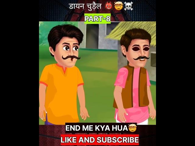 डायन चुड़ैल ️ #shorts jadui kahaniya horror stories