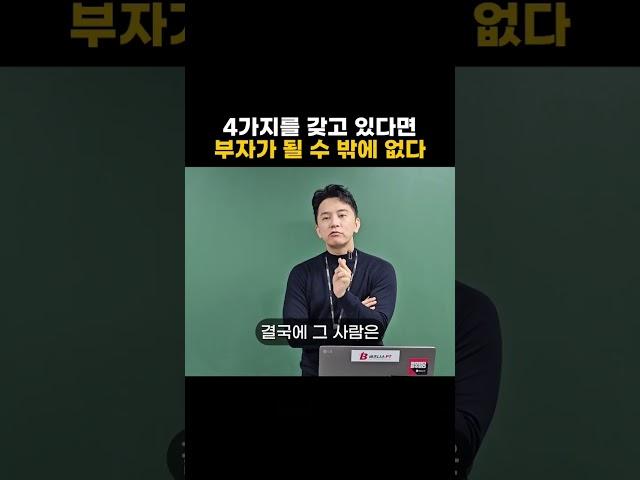 4가지만 갖고 있다면 부자가 될 수 밖에 없다