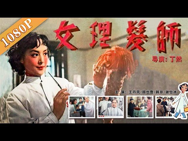 《女理发师》/ Woman Barber 十年代最漂亮的女演员冲破旧思想的束缚 积极投身服务性行业（ 王丹凤 / 韩非 / 顾也鲁 / 谢怡冰）| 经典老电影 | 黑白电影