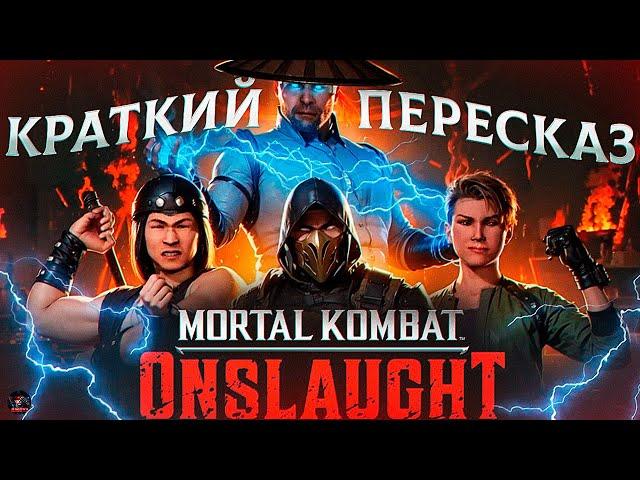 MORTAL KOMBAT: ONSLAUGHT - КРАТКИЙ ПЕРЕСКАЗ