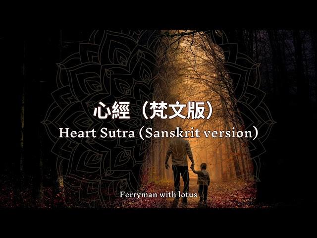 心經 (梵文版) 一小時版本 Heart Sutra (Sanskrit version) for 1 hour 手碟療癒佛經音樂 ambient world music with handpan