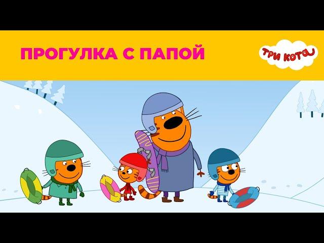 Три кота | Сезон 2 | Прогулка с папой