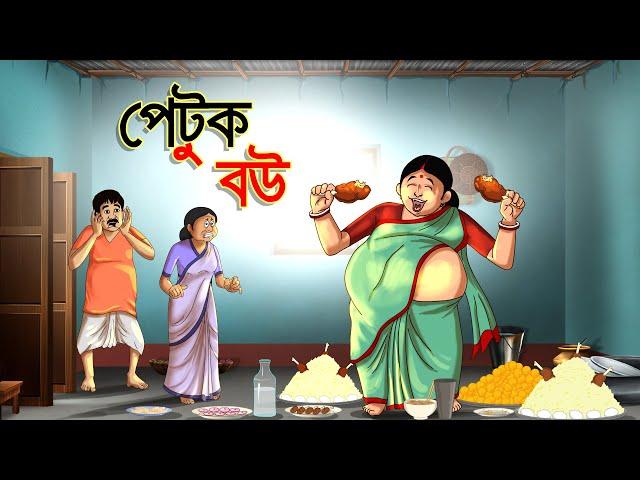 পেটুক বউ || Petuk Bou || BANGLA GOLPO || THAKURMAR JHULI || RUPKOTHAR GOLPO || SSOFTOONS