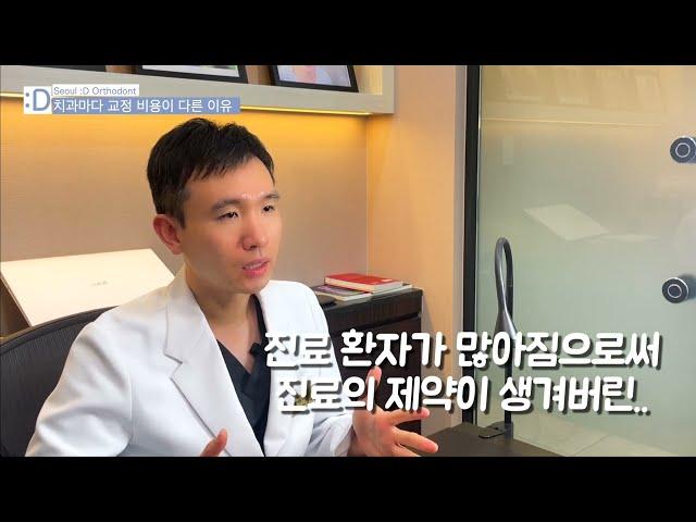 교정 치료비, 왜 치과마다 다를까?
