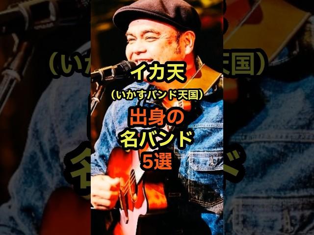 イカ天出身の名バンド5選　#音楽 #雑学 #イカ天 #バンド #アーティスト #テレビ