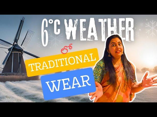 Netherlands Winter లో  Saree | Ramya and Raghav  | Telugu Vlogs | శ్రీనివాస కళ్యాణం 