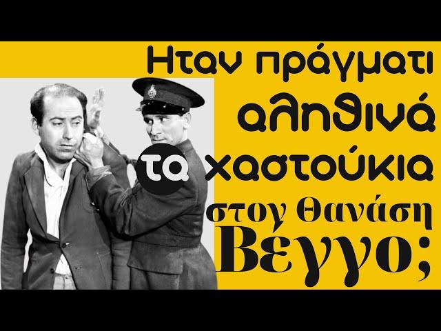 Γιατί τελικά τα χαστούκια του "Ηλία" πόνεσαν τόσο τον καλό μας Θανάση;