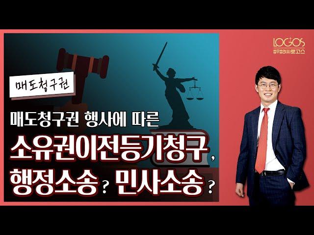 [매도청구권 / 소유권이전등기] 매도청구권 행사에 따른 소유권이전등기청구는 행정소송일까? 민사소송일까?