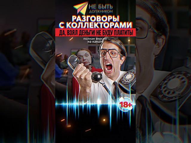 Ответ коллектору: Не собираюсь платить  #shorts