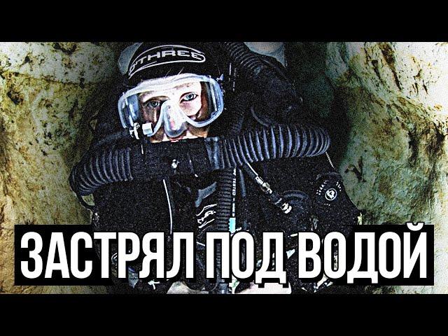 ЗАСТРЯЛ В ПЕЩЕРЕ ПОД ВОДОЙ (Последний Момент)