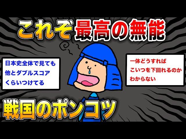 【2ch歴史】戦国の愚将たち！スレ民が選ぶ最高の無能は？スレ民が明かす真相！