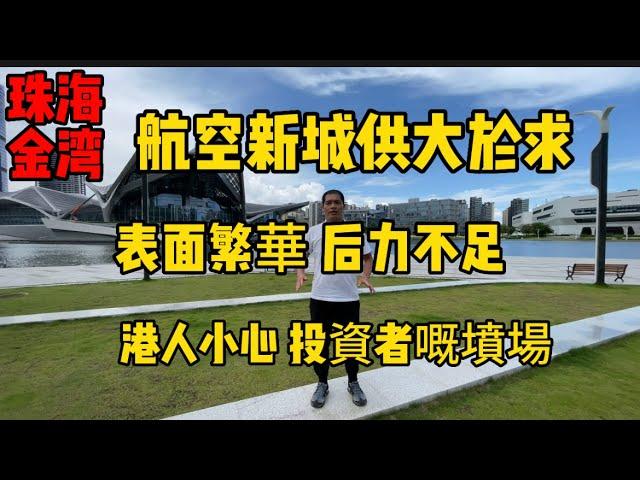 珠海金灣航空新城|唔好俾表面嘅繁華所矇蔽|住宅供應大｜缺乏產業導致二手冇流通性##中山 #珠海金灣 #珠海新樓 #大湾区置业 #大灣區樓市 #大灣區生活