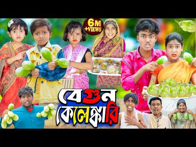 বেগুন কেলেঙ্কারি || No 1 Gramin TV Latest Bangla Funny  natok 2024 indian |