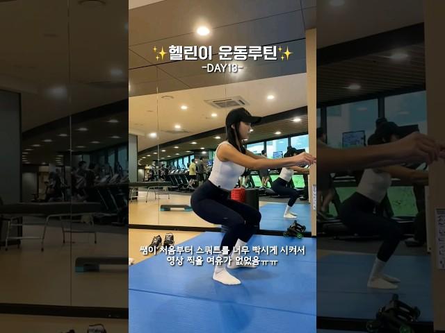 다이어트 13일차 : 헬린이 운동 브이로그 #유산소운동 #헬스장PT #운동루틴 #스쿼트 #하체운동 #다이어터 #운동하는여자