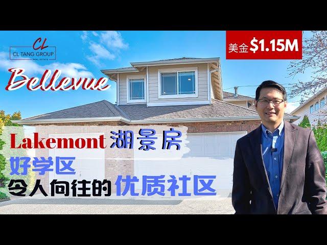 【美国买房子】【西雅图房产】CL带您看西雅图位于Bellevue贝尔维尤Lakemont $1.15M美金湖景房，令人向往的社区，学区优异，地理方便，环境舒适